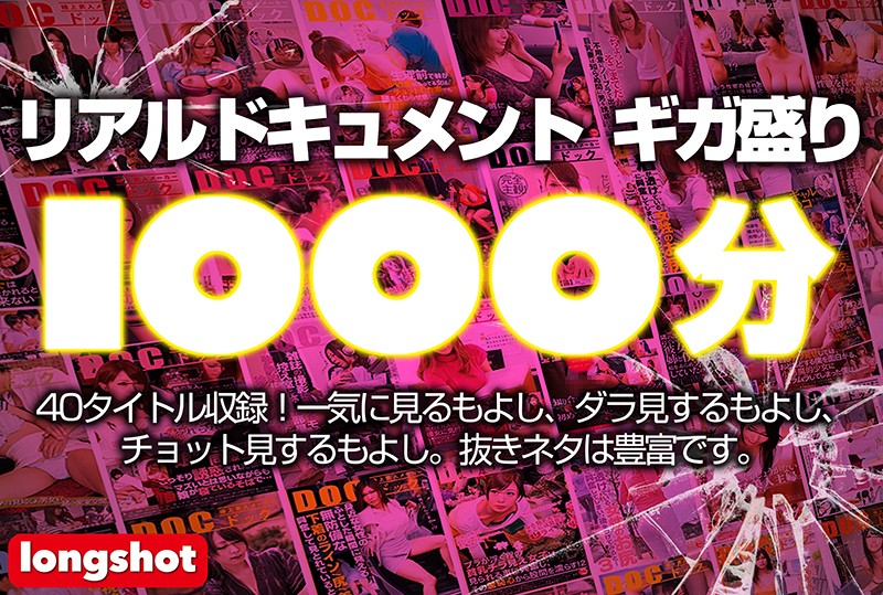 LONG-001 【配信専用】リアルドキュメント ギガ盛り1000分 Part 3